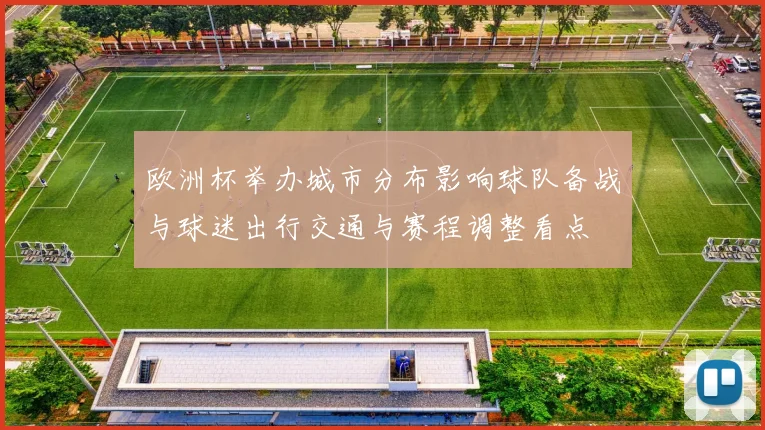 欧洲杯举办城市分布影响球队备战与球迷出行交通与赛程调整看点