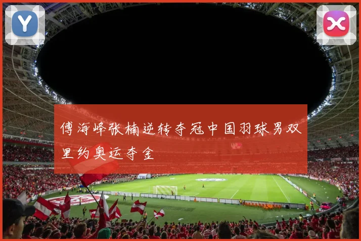 傅海峰张楠逆转夺冠中国羽球男双里约奥运夺金