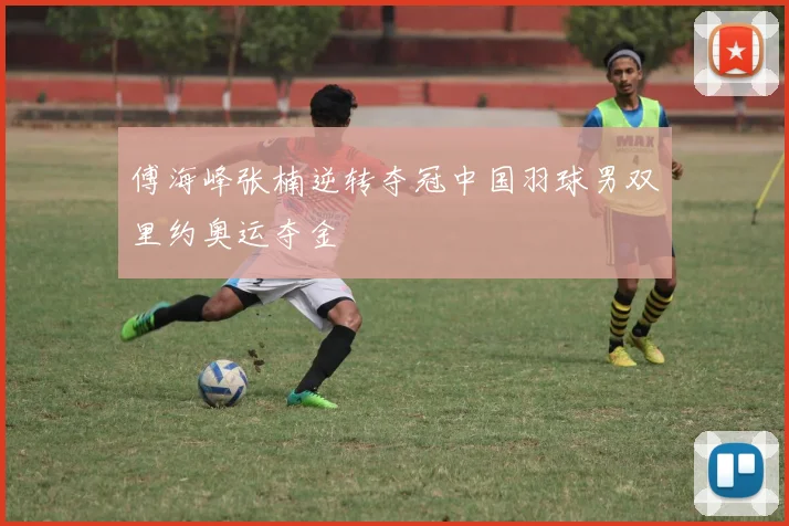 傅海峰张楠逆转夺冠中国羽球男双里约奥运夺金