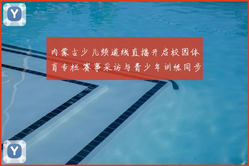 内蒙古少儿频道线直播开启校园体育专栏 赛事采访与青少年训练同步播出