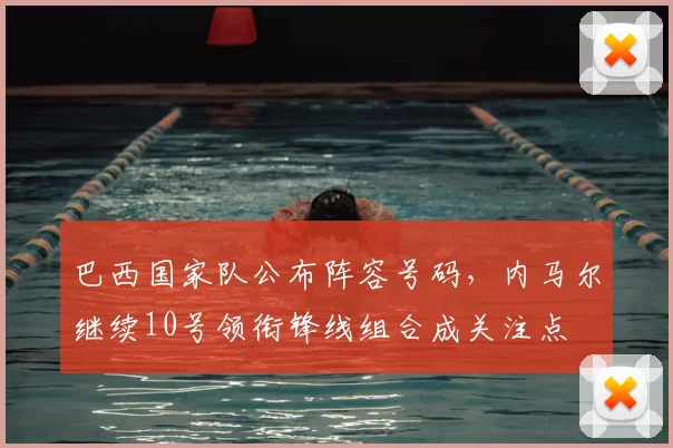 巴西国家队公布阵容号码，内马尔继续10号领衔锋线组合成关注点