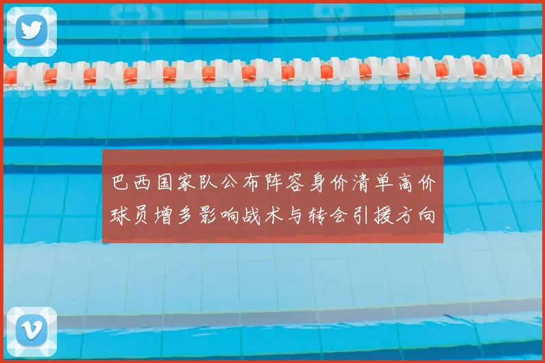 巴西国家队公布阵容身价清单高价球员增多影响战术与转会引援方向