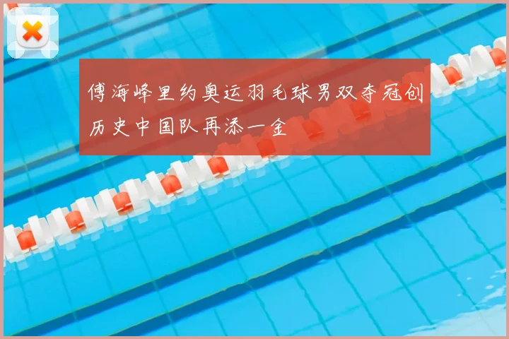 傅海峰里约奥运羽毛球男双夺冠创历史中国队再添一金