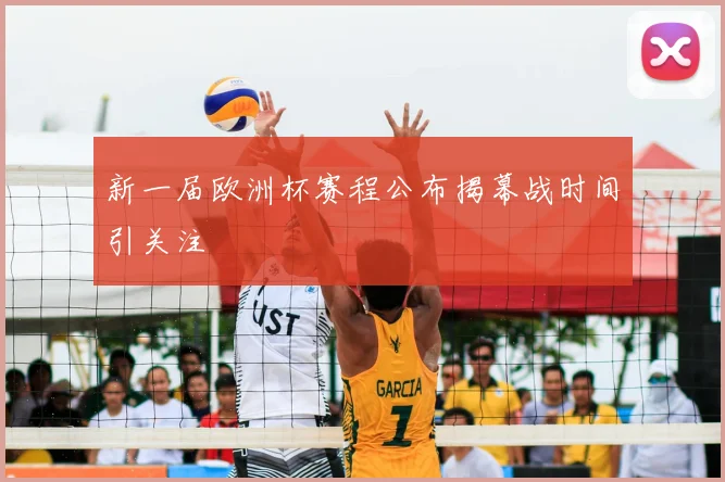 新一届欧洲杯赛程公布揭幕战时间引关注