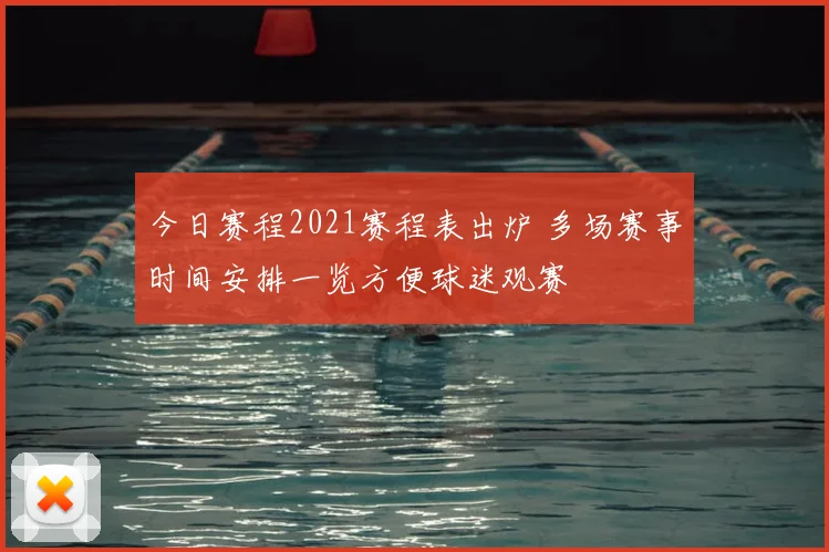 今日赛程2021赛程表出炉 多场赛事时间安排一览方便球迷观赛