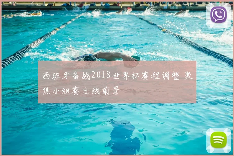 西班牙备战2018世界杯赛程调整 聚焦小组赛出线前景