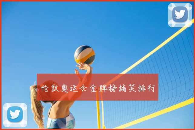 伦敦奥运会金牌榜搞笑排行