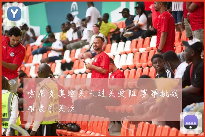 索尼克奥运关卡过关受阻 赛事挑战难度引关注