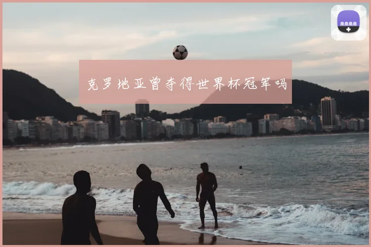 克罗地亚曾夺得世界杯冠军吗