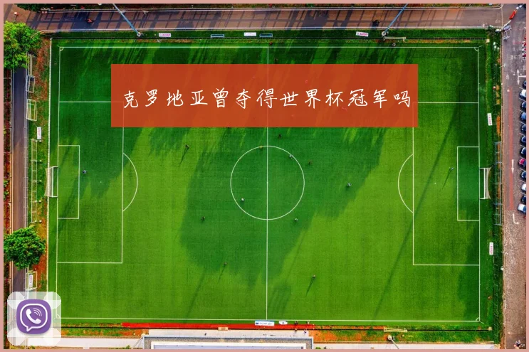 克罗地亚曾夺得世界杯冠军吗